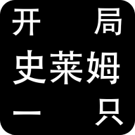 开局一只史莱姆 v1.1.18测试版