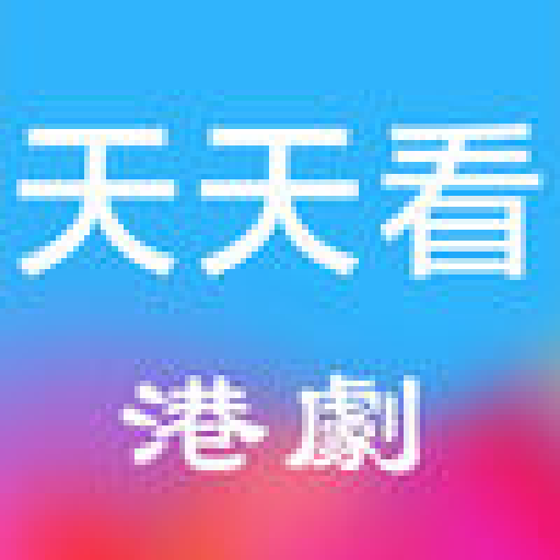 天天看港剧v1.6