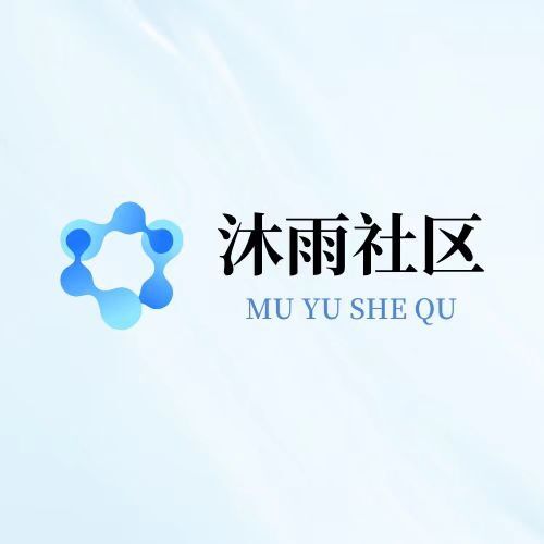 沐雨社区5.0拥有所有辅助直装大全公益下载