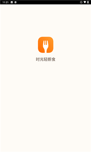 时光轻断食