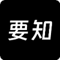 要知