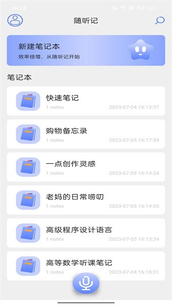 随听记最新版 v2.3.7