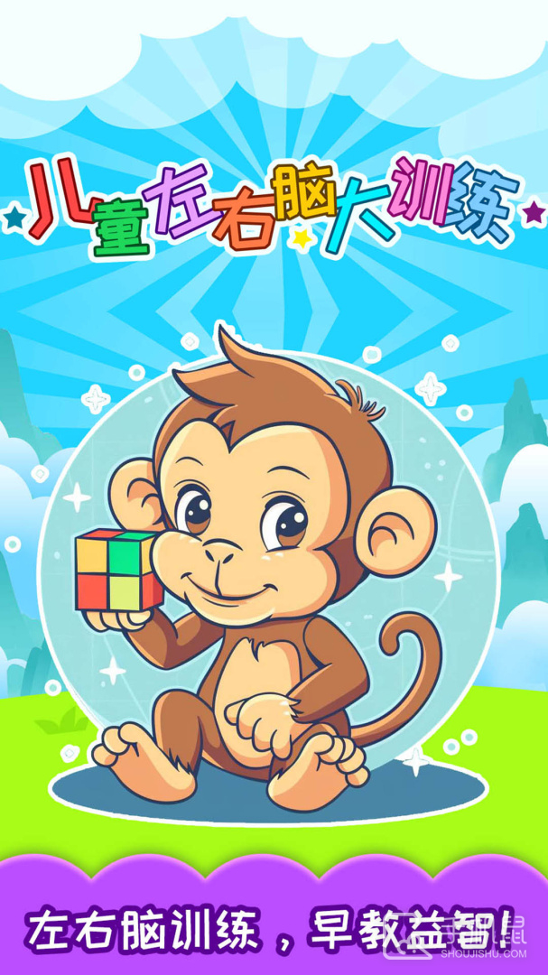 儿童左右脑大训练 v5.03.48k