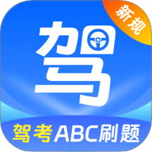 驾考ABC刷题宝典最新版 V3.0.0.300下载