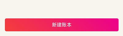 合伙记账本