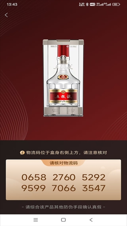 五粮液防伪app截图2