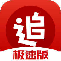追书神器极速版APP