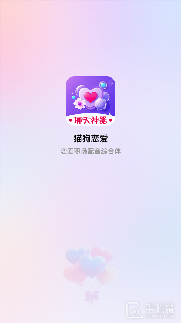 猫狗恋爱 v3.0.31