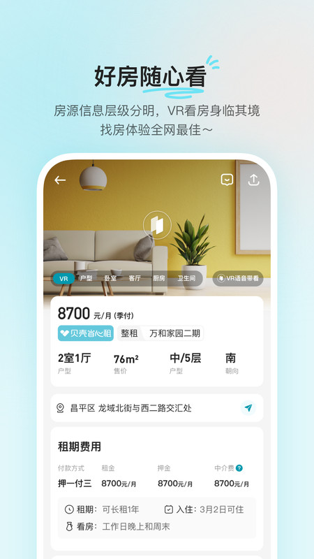 贝壳租房 v1.4.00安卓版下载