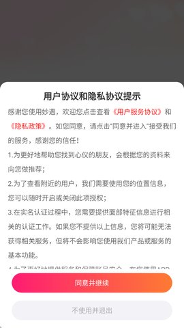 妙遇交友软件注册方法