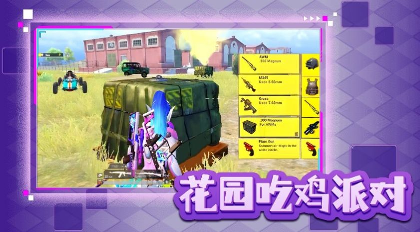 花园吃鸡派对 v1.0手游下载