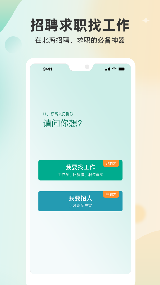 北海365招聘 v5.0.70