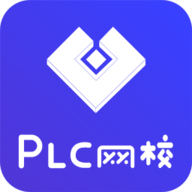 PLC网校 v1.4.8