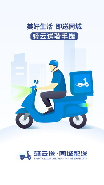 轻云送骑手端app v8.6.7