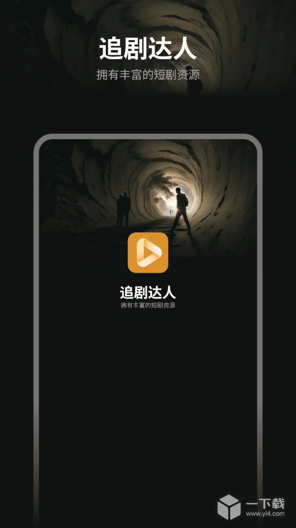 追剧达人 v1.4最新版下载