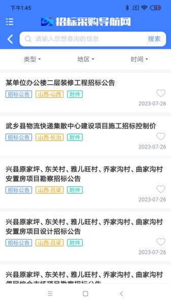 招标采购导航网app v1.6.7