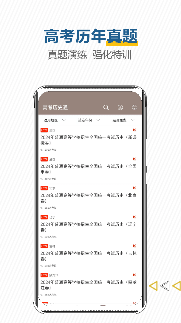 高考历史通 v7.5
