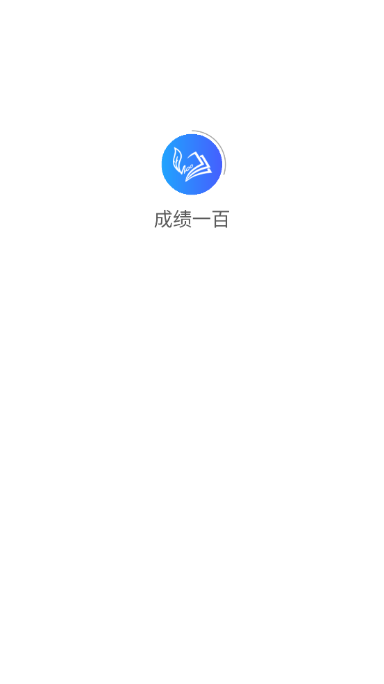 成绩一百app v3.18.04 最新版