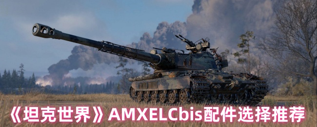 坦克世界AMXELCbis配件选择推荐