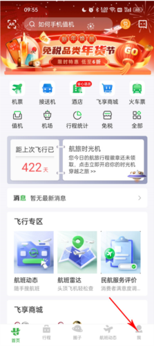 航旅纵横Pro图片2