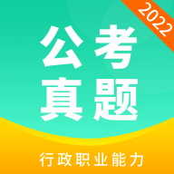 公务员公考真题  V20.7下载