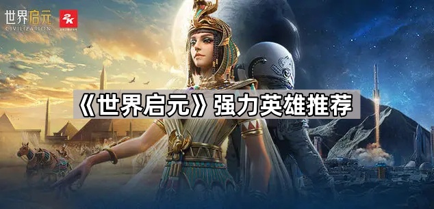 世界启元强力英雄推荐