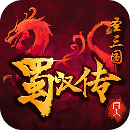 圣三国蜀汉传内购 v2.0.2.1下载 v