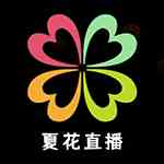夏花直播