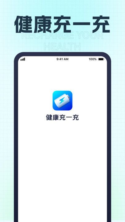 健康充一充软件 v1.0.1