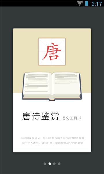 唐诗鉴赏词典APP