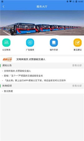 赣榆公交车线路查询app v1.0.1安卓版下载