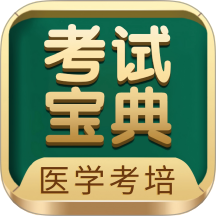 医学考试宝典最新版 V9.149.0下载