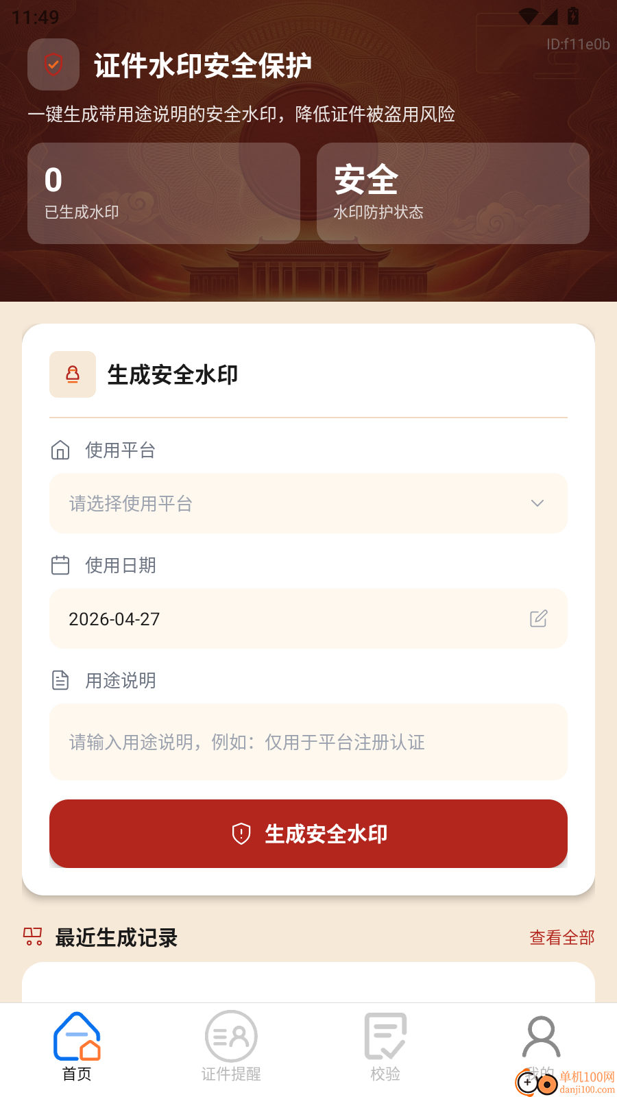 123全民电子证件免费版