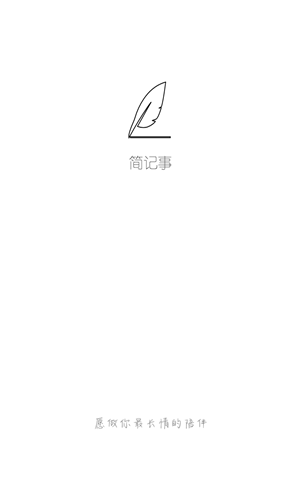 简记事