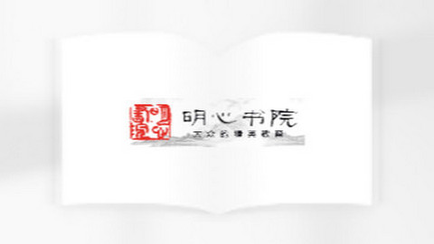 明心书院手机版app