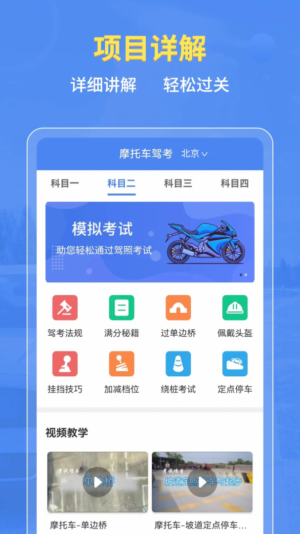 摩托车驾考 v5.3.8