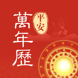 平安万年历软件2025下载