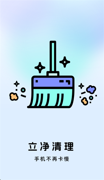 立净清理app