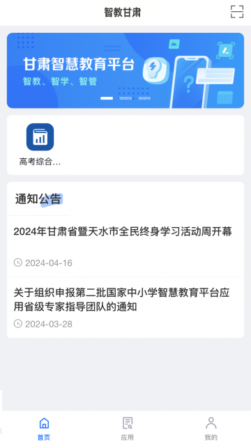 甘肅智慧教育APP官方 V2.6安卓版截圖1