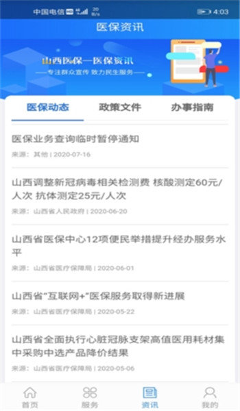 山西医保app v1.4.0