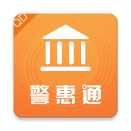 警惠通