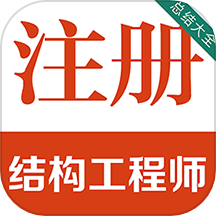 注册结构工程师百分题库最新版 V2.4.0下载