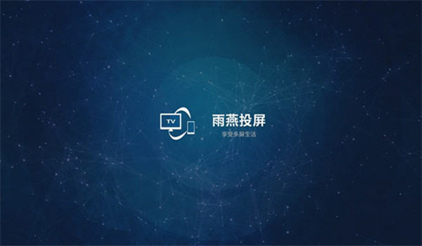 雨燕投屏TV版 v2.19.15