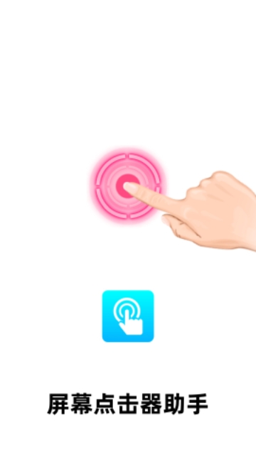 屏幕点击器助手APP永久免费版