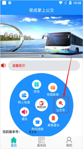荣成智能掌上公交