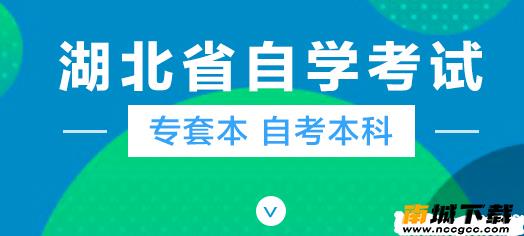 湖北省自考网考生服务平台v1.52