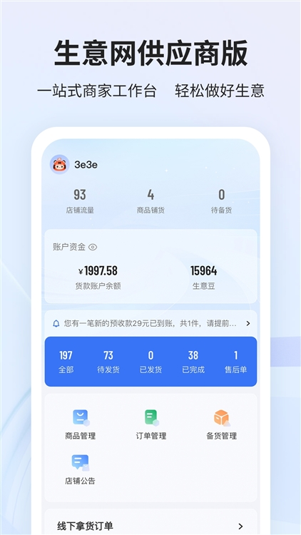生意网供应商版app宣传图
