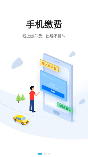捷停车APP3