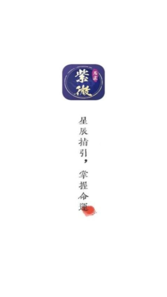 萬宗紫微app v1.0.7