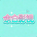 余白影视最新版